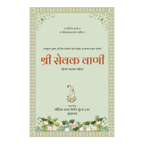 Image of Shri Hit Sevak Vaani with Hindi Explanation | Shri Hit Radha Keli Kunj