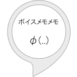 ボイスメモメモ