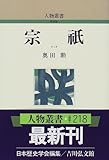 宗祇 (人物叢書 新装版)