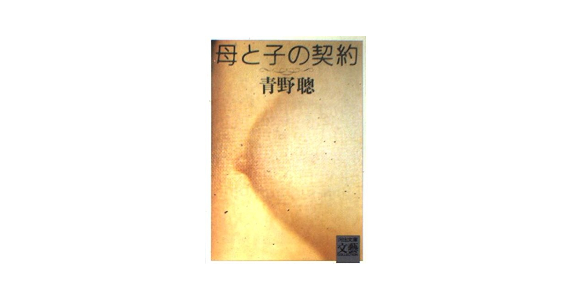 【中古】 母と子の契約/河出書房新社/青野聡 母と子の契約 新装版 (河出文庫 あ 2-1 BUNGEI Collection
