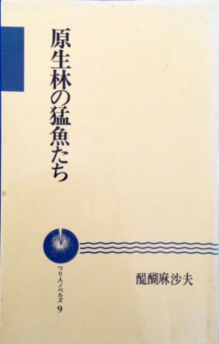 楽天 無料電子書籍 原生林の猛魚たち (つり人ノベルズ) バイ