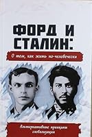 Ford i Stalin: o tom, kak zhit po chelovecheski. Alternativnye principy globalizacii 5907079827 Book Cover