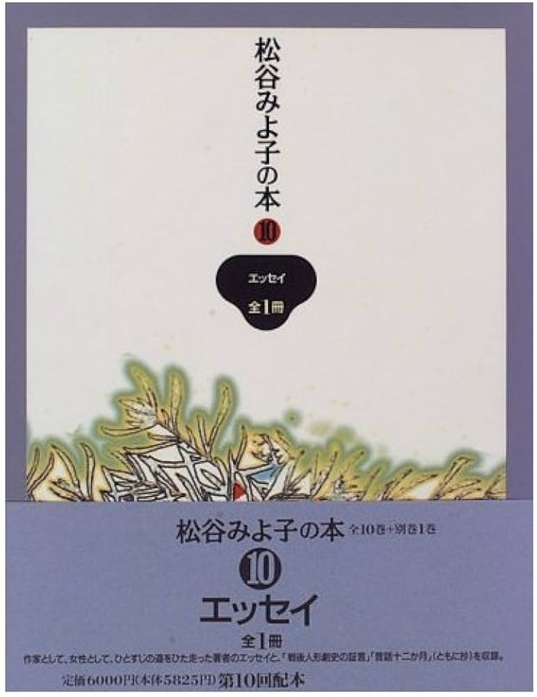 松谷みよ子の本 別巻　松谷みよ子研究資料　講談社 松谷みよ子の本 別巻 松谷みよ子研究資料 講談社 松谷みよ子の本 別巻