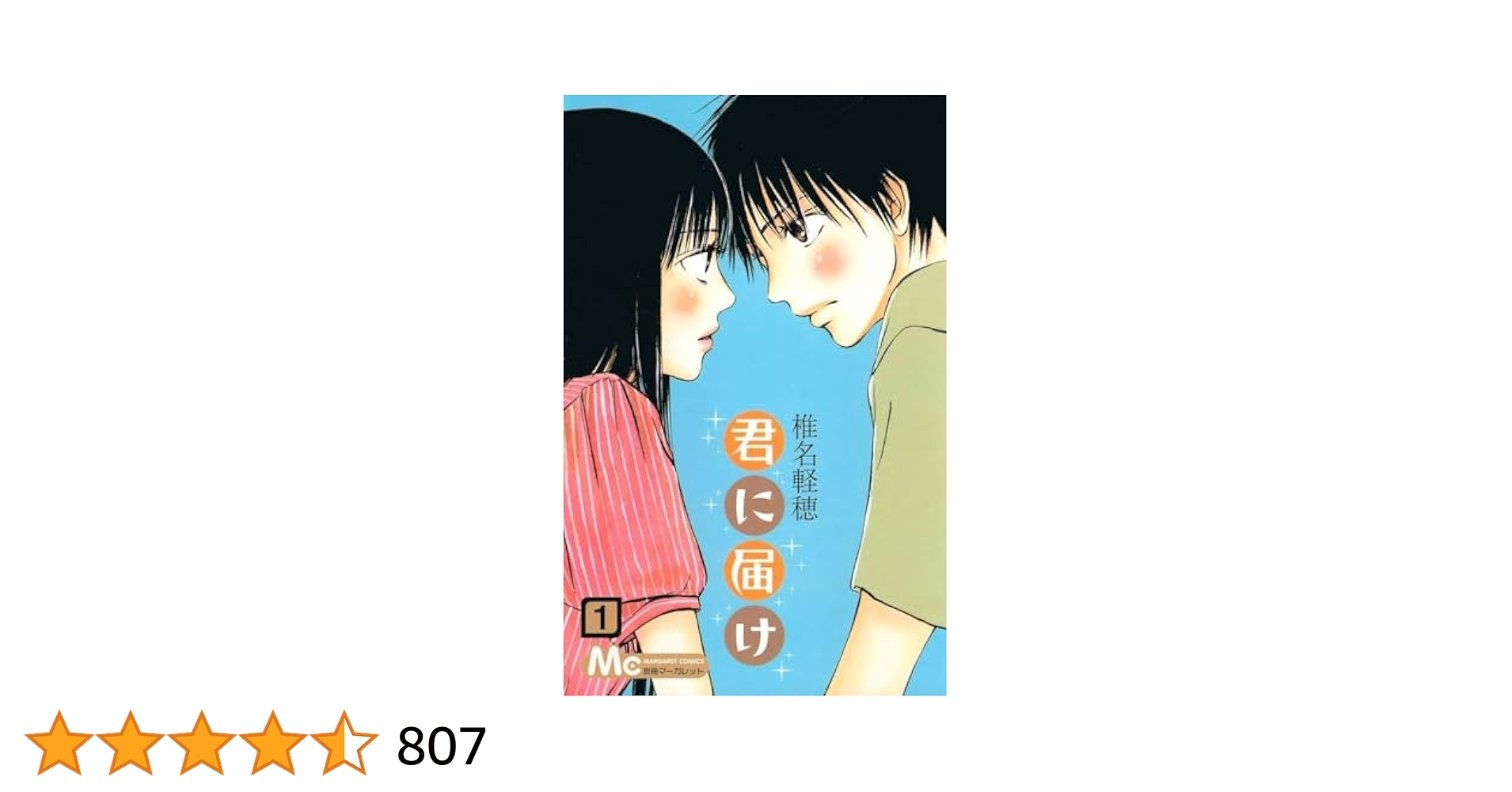Amazon.co.jp: 君に届け 1 (マーガレットコミックス) : 椎名