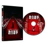 教皇選挙 [DVD]