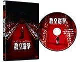 教皇選挙 [DVD]