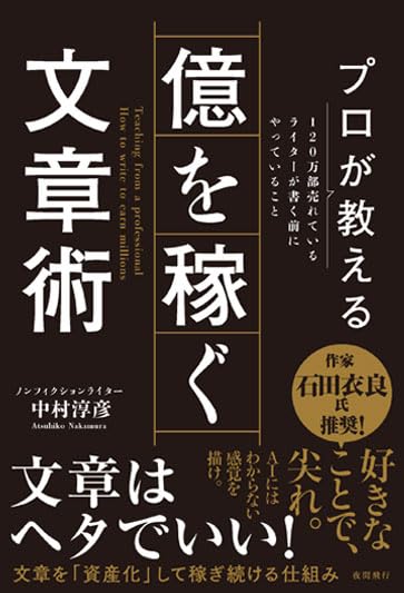 プロが教える億を稼ぐ文章術－120万部売れているライターが書く前に