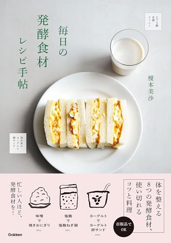 毎日の発酵食材レシピ手帖