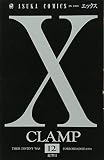 X 第12巻 (あすかコミックス)