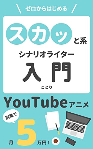 Amazon Co Jp 副業で月5万円 ゼロからはじめるスカッと系シナリオライター入門 ゼロからはじめるシリーズ Ebook ことり Kindleストア