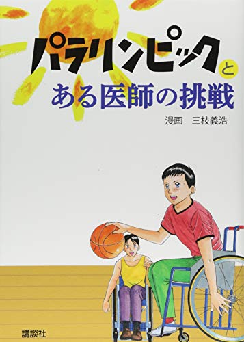 パラリンピックとある医師の挑戦