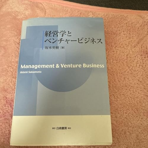 経営学とベンチャービジネス 経営学とベンチャービジネス - 製品詳細