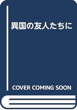Tankobon Hardcover Ikoku no yu¯jintachi ni (Japanese Edition) [Japanese] Book