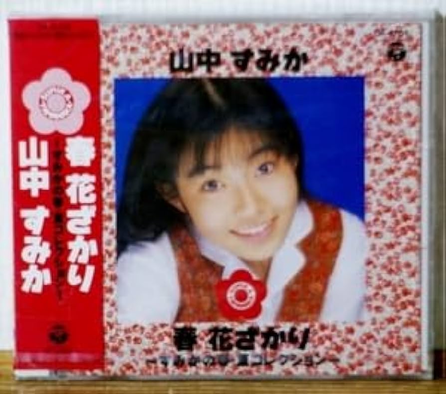 山中すみか 生写真 22枚セット Amazon.co.jp: CD山中すみか春 花ざかり～すみかの春・夏
