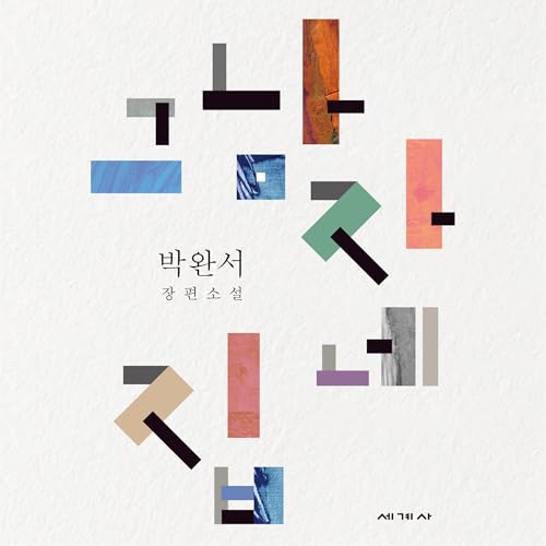 Page de couverture de 그 남자네 집 15