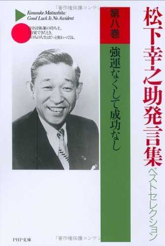 無料電子書籍アプリ 松下幸之助発言集ベストセレクション 第八巻 強運なくして成功なし (PHP文 バイ