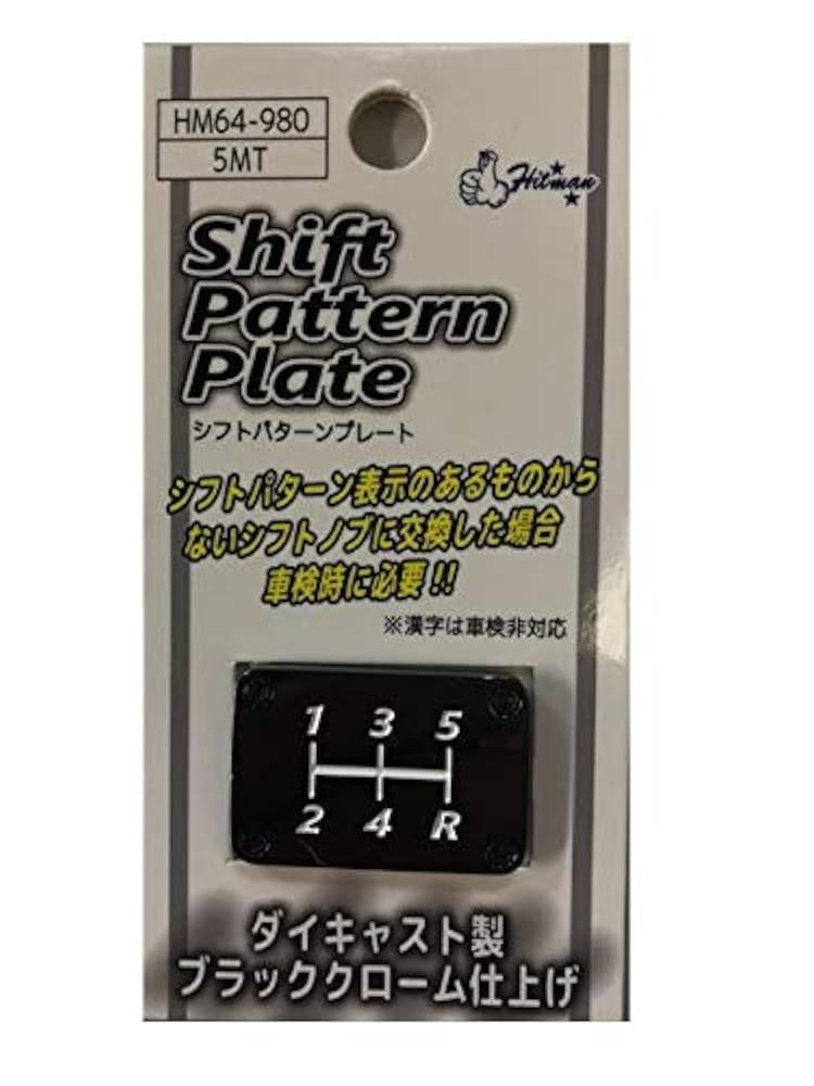 Amazon | HITMAN シフトパターンプレート 5MT | シフトノブ | 車