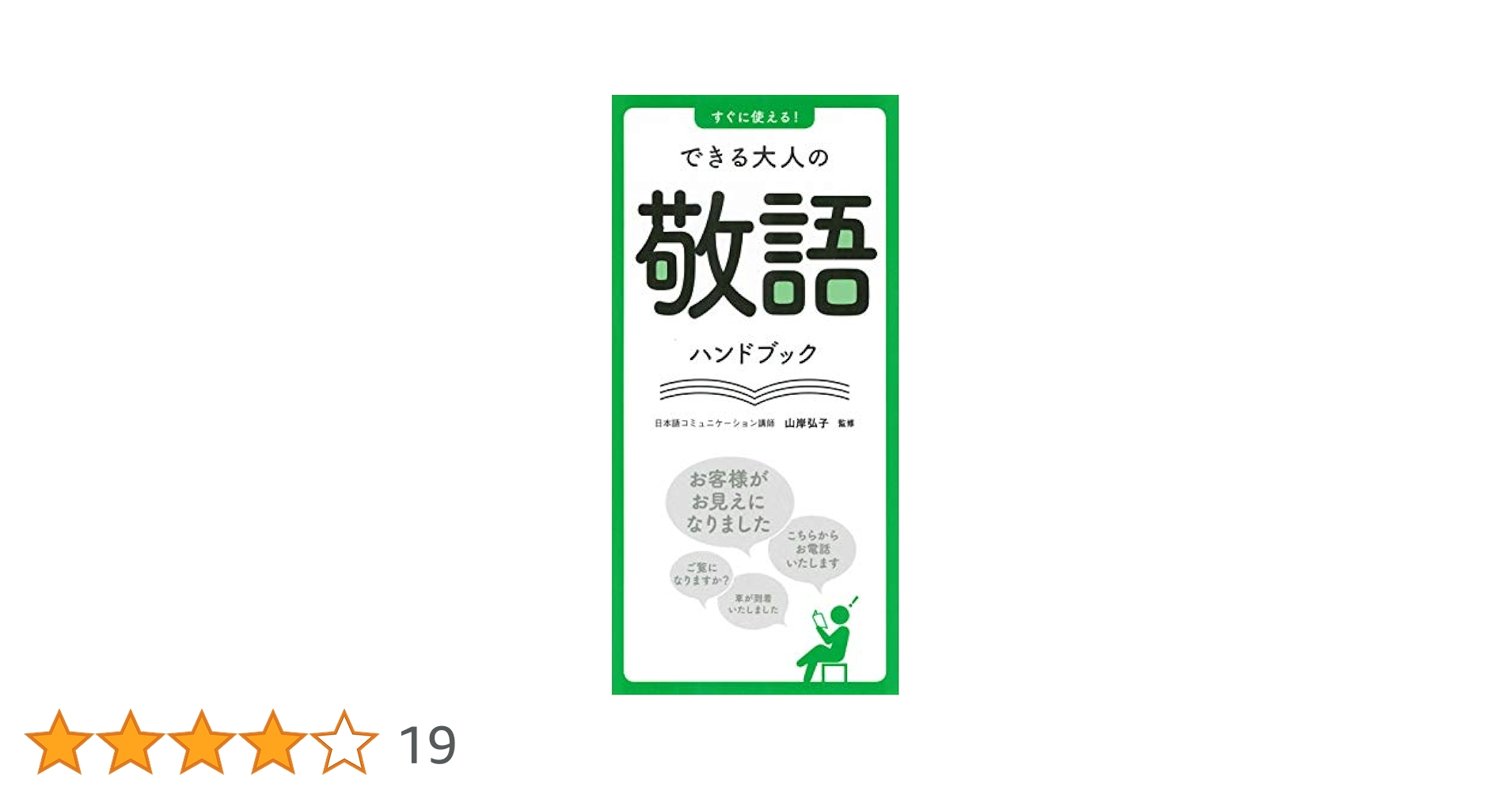 敬語ハンドブック Amazon.co.jp: すぐに使える! できる大人の敬語ハンドブック