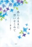 感じるままに想いをこめて