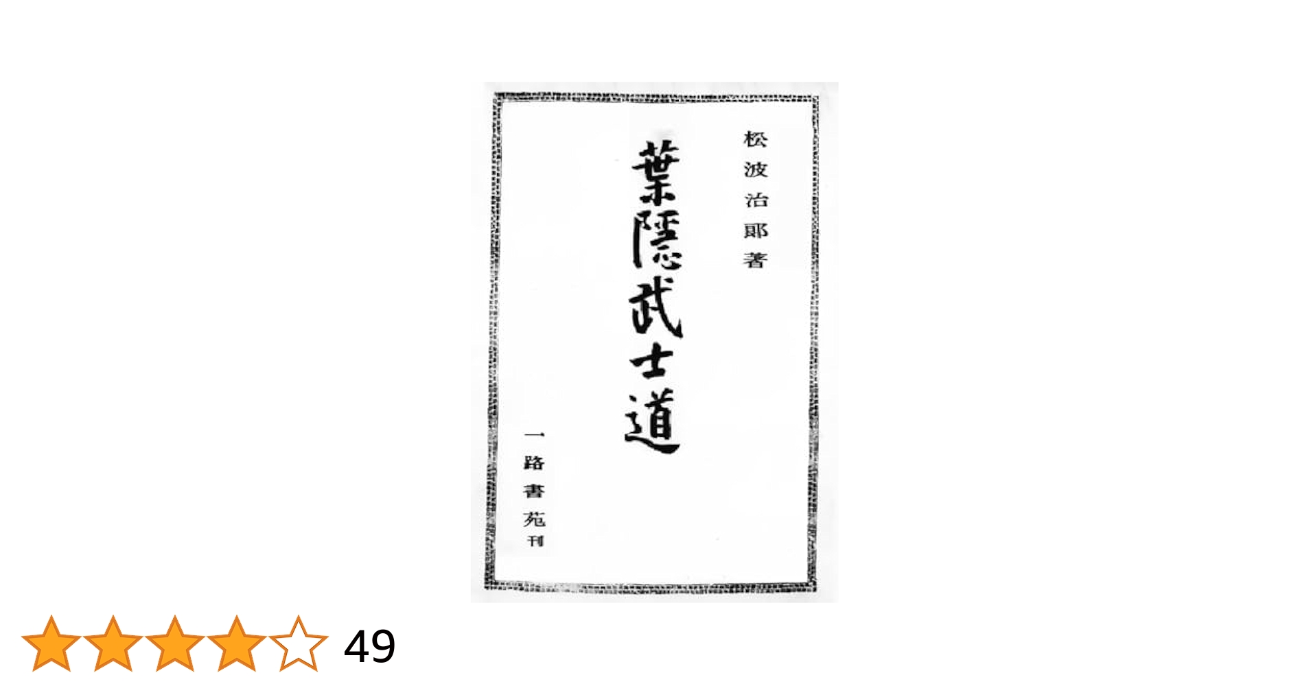新品未読】葉隠武士道 松波治郎 ダイレクト出版 新品未読】葉隠