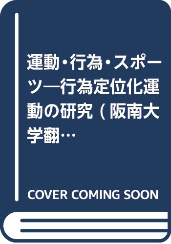 運動・行為・スポーツ: 行為定位化運動の研究 | P. ヴァインベルク, Weinberg,Peter, 政則, 藤井 |本 | 通販 ...