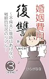 婚姻費用で復讐を: ～不倫夫に離婚はあげない　戦略的別居のリアル～第3巻