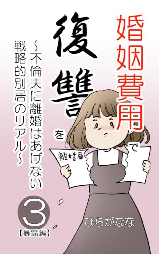 婚姻費用で復讐を: ~不倫夫に離婚はあげない 戦略的別居のリアル~第3巻