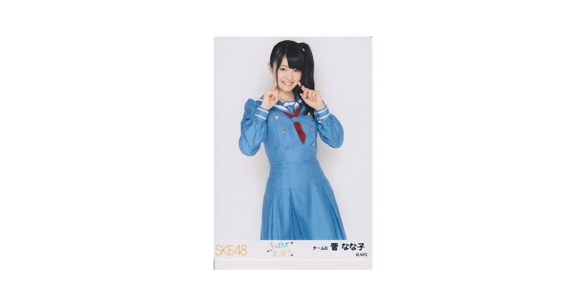 Amazon.co.jp: SKE48公式生写真 キスだって左利き【菅なな子