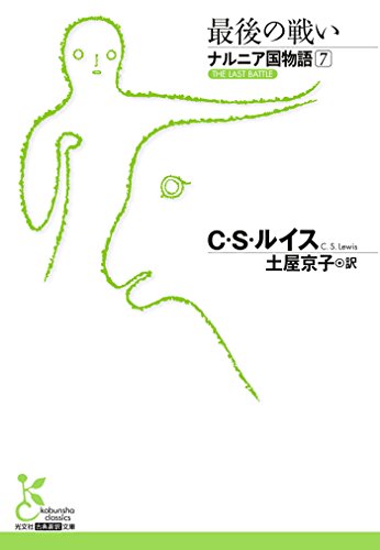 ナルニア国物語7 最後の戦い 光文社古典新訳文庫 ｃ ｓ ルイス 土屋 京子 英米の小説 文芸 Kindleストア Amazon
