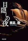 目隠しの夜 (祥伝社文庫)