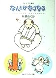 なんとかなるなる ちょっトク文庫版 (角川スニーカー文庫)