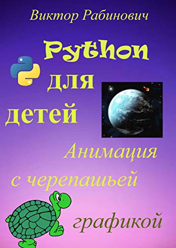 Python для детей: Анимация с черепашьей графикой (Russian Edition)