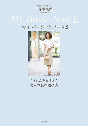 Ｏｇｇｉエディター 三尋木奈保 Ｍｙ Ｂａｓｉｃ Ｎｏｔｅ２:”きちんと見える” 大人の服の選び方