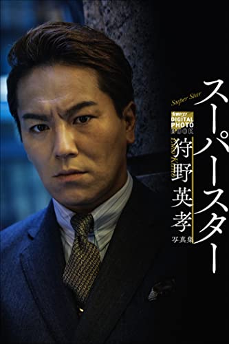 狩野英孝写真集 スーパースター 女性セブンデジタルフォトブック 狩野英孝 豊田亮 タレント写真集 Kindleストア Amazon