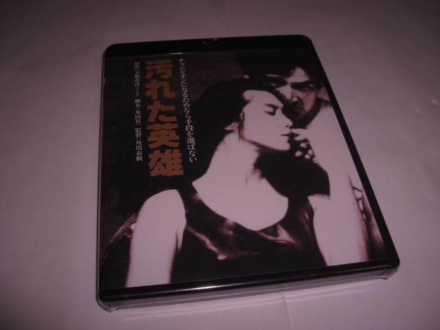 Amazon.co.jp: ☆汚れた英雄/草刈正雄, レベッカ・ホールデン, 浅野