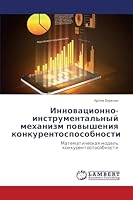 Innovatsionno-instrumental'nyy mekhanizm povysheniya konkurentosposobnosti: Matematicheskaya model' konkurentosposobnosti 3659666874 Book Cover