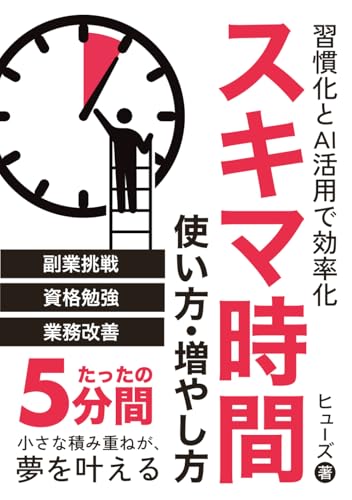 習慣化とAI活用で効率化 スキマ時間の使い方・増やし方: 時間管理と読書術を磨いて生産性向上/業務改善/リスキリング/資格取得 (子育て世代の副業本)