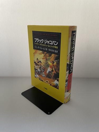 ブラックジャコバン: トゥサン=ルヴェルチュールとハイチ革命 (ペリフェリ選書)