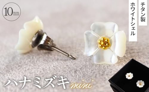 シェルのピアス ハナミズキ[ミニ]金属アレルギー対応 チタン製ピアス ハンドメイド[No.040-03]