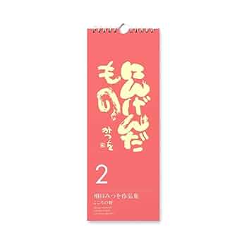 相田みつを作品集 I & II 相田みつを作品集 | 相田 みつを |本 | 通販 | Amazon