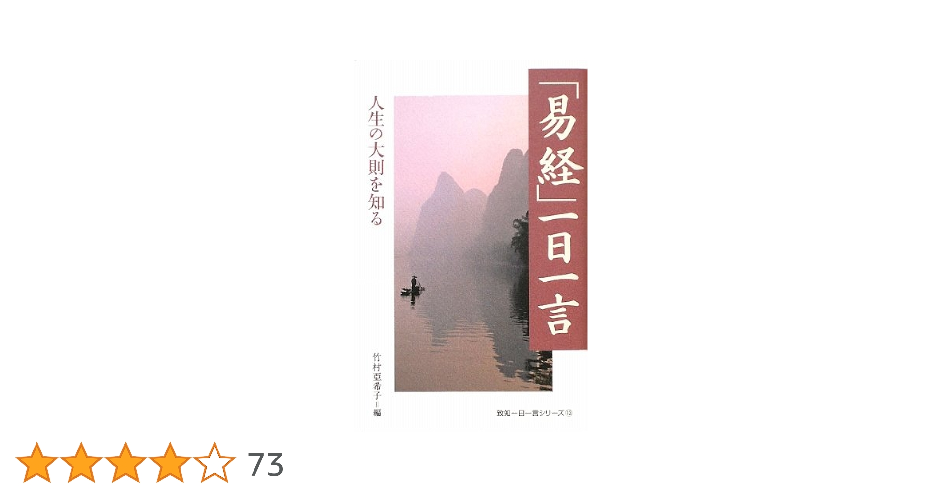 易経」一日一言 (致知一日一言シリーズ) (致知一日一言シリーズ