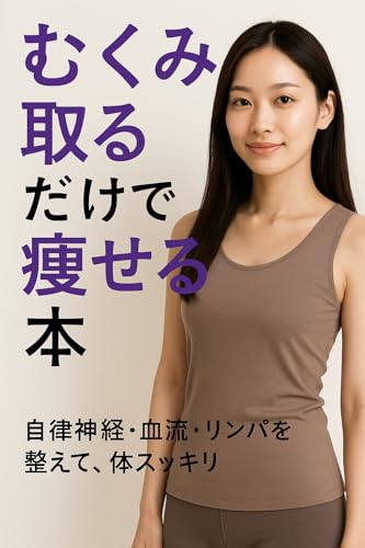 むくみを取るだけで痩せる本