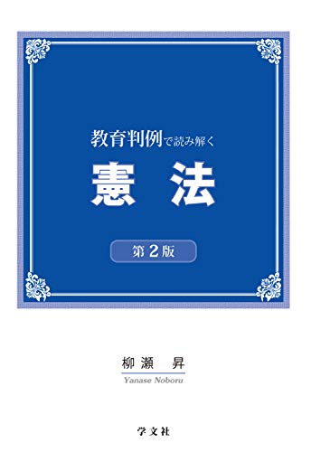教育判例で読み解く憲法-第2版