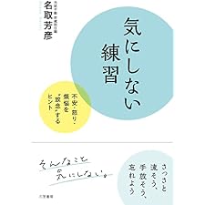 気にしない練習———不安・怒り・煩悩を“放念”するヒント (三笠書房　電子書籍)の表紙