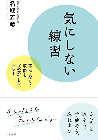 気にしない練習———不安・怒り・煩悩を“放念”するヒント (三笠書房　電子書籍)