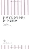 世界不況を生き抜く新・企業戦略 (朝日新書)