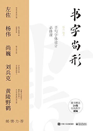 书字尚形：手写字体设计必修课 (Chinese Edition)