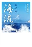 海の道・海流