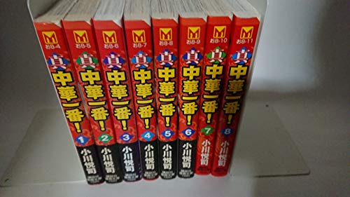 中華一番！（文庫版）