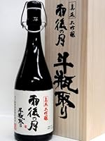 雨後の月「真正大吟醸斗瓶取り」720